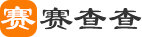 商務合作、會查查、賽查查、慧查查